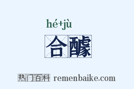 合醵是什么意思的图片